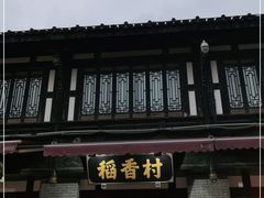 门面-稻香村(文殊院旗舰店)