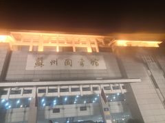 -苏州图书馆(人民路总馆)