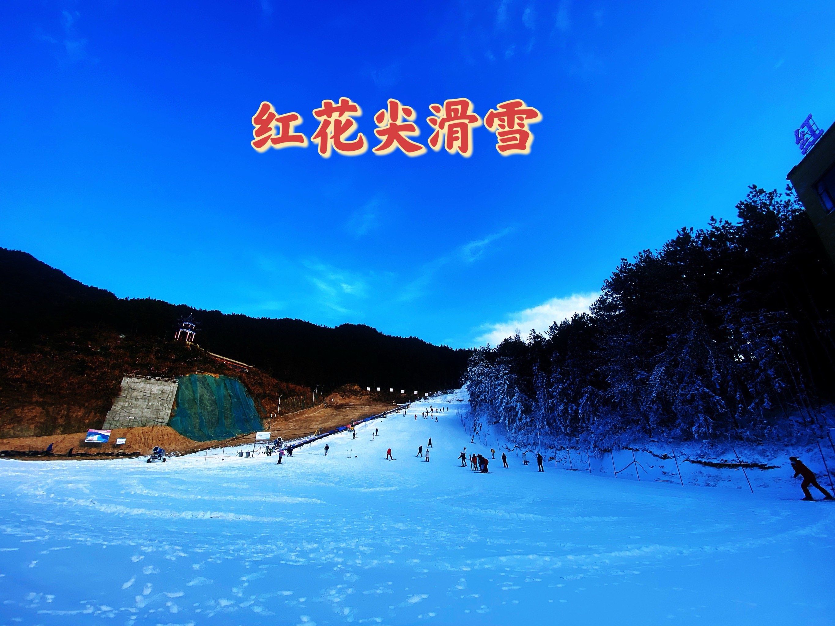 「罗田天堂寨红花尖滑雪度假村」罗田天堂寨红花尖滑雪场是一个令人