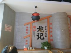 -湘人龙记老长沙米粉(华普国际大厦店)