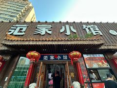 -范家小馆·四代传承烤鸭店(紫竹桥店)