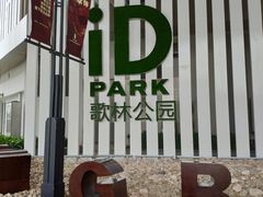 -姑苏二十四集(iD PARK 歌林公园店)