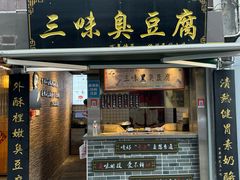 -三味臭豆腐(鲁迅故里店)