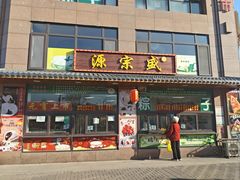 -源宗盛粽子汤圆