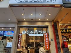 -甜心闲生传统手工冰粉(太古里店)
