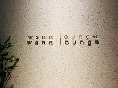 -wann lounge 低温慢煮牛排·清吧