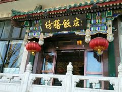 -仿膳饭庄(天安门店)