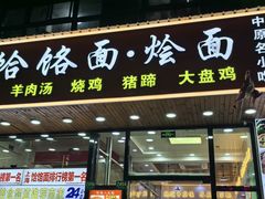 -豫掌柜饸饹面·烩面(秀沿路店)