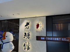 -金典银峰老鹅馆·昆山菜(亭林公园店)