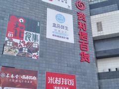 -资和信百货商场