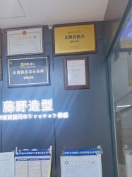 -藤野造型·专业烫染店