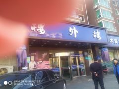 门面-楼外楼肥羊木炭火锅居(乐群街店)