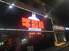 门面-牛品福潮汕牛肉火锅(旺庄店)