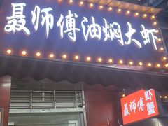 -聂师傅油焖大虾