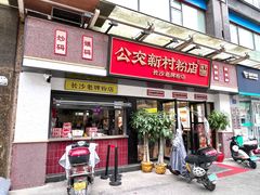 门面-公交新村粉店(窑岭店)