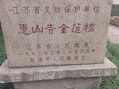 -无锡惠山寺