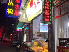 门面-老炳·七丛松甘草水果