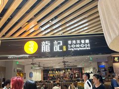 -龙记香港茶餐厅(久光百货店)