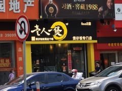 门面-黎一煲煲仔饭(丰乐店)