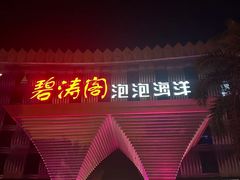 -碧涛阁·泡泡海洋·汤泉洗浴(王府花园店)