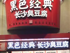 -黑色经典臭豆腐·湖南特产(坡子街店)