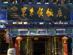 门面-东来顺饭庄(天坛店)