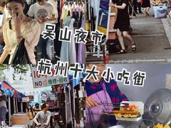 -吴山路夜市