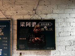 -梁阿婆廿年老牌扣肉糯米饭