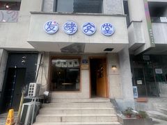 -发酵食堂(屏风街店)