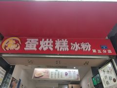 门面-贺记蛋烘糕(青羊第五分店)
