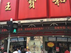 门面-王宝和酒家(黄浦店)