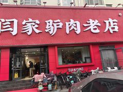 -闫家驴肉老店(华电一校店)