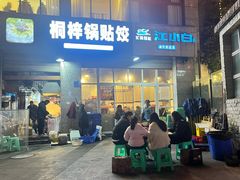 -桐梓锅贴饺(桃源东路店)