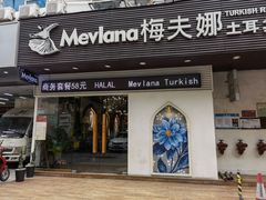 -Mevlana梅夫娜土耳其餐厅·清真