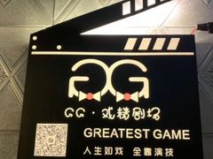 -GG戏精剧场·原创演绎实景本