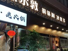 -额尔敦草原涮羊肉·烧烤(冻青树总店)