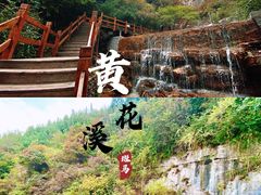 -黄花溪