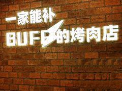 -霸腹烤肉(厦门柚子番店)