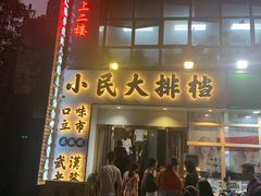 门面-小民大排档(光谷店)