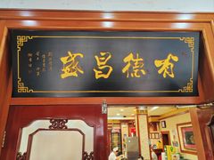 -宝发园名菜馆