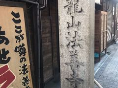 -Hōzen-ji Temple法善寺