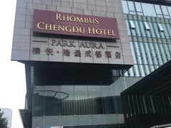 -榛悦隆堡成都酒店(春熙路太古里店)