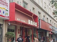 -盈盈水盆(西一路店)