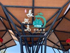 -上海长兴岛郊野公园