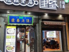 -建基泡馍·西安老字号·清真(永宁店)