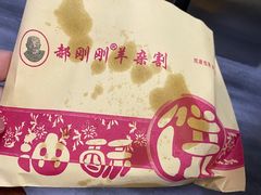 -郝刚刚羊杂割(柳巷店)