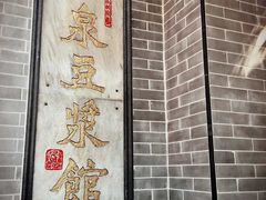 -冰泉豆浆馆(白云山总店)