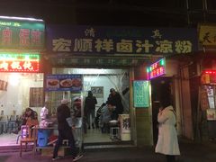 门面-清真·宏顺祥卤汁凉粉(大皮院店)