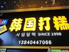 -师任堂韩式食品(总店)