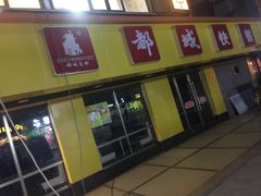 门面-都城快餐(广利路店)